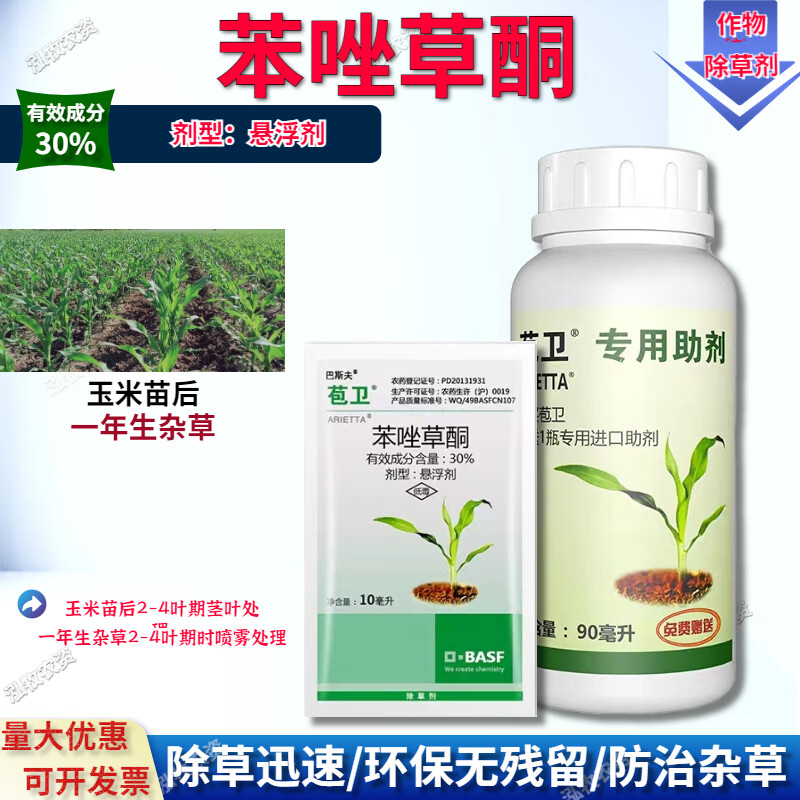 巴斯夫 苞卫30%苯唑草酮玉米田苗后封闭除草剂除杂草农药 100ml