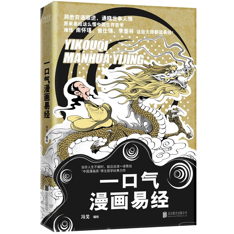 一口气漫画易经（“中国漫画奖”得主冯戈国学口碑之作，逐字逐句讲透《易经》中的宇宙、人生奥义！）怎么看?