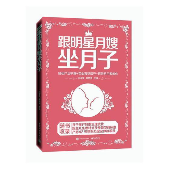 跟月嫂坐月子：贴心产后护理+专业育婴指导+营养月子餐制作/闫金荣/电子工业出版社/孕产/胎