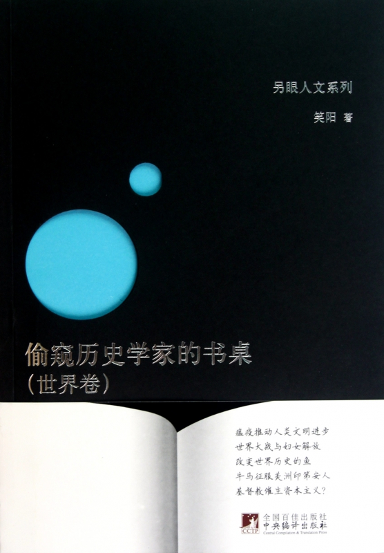 偷窥历史学家的书桌(世界卷)/另眼人文系列