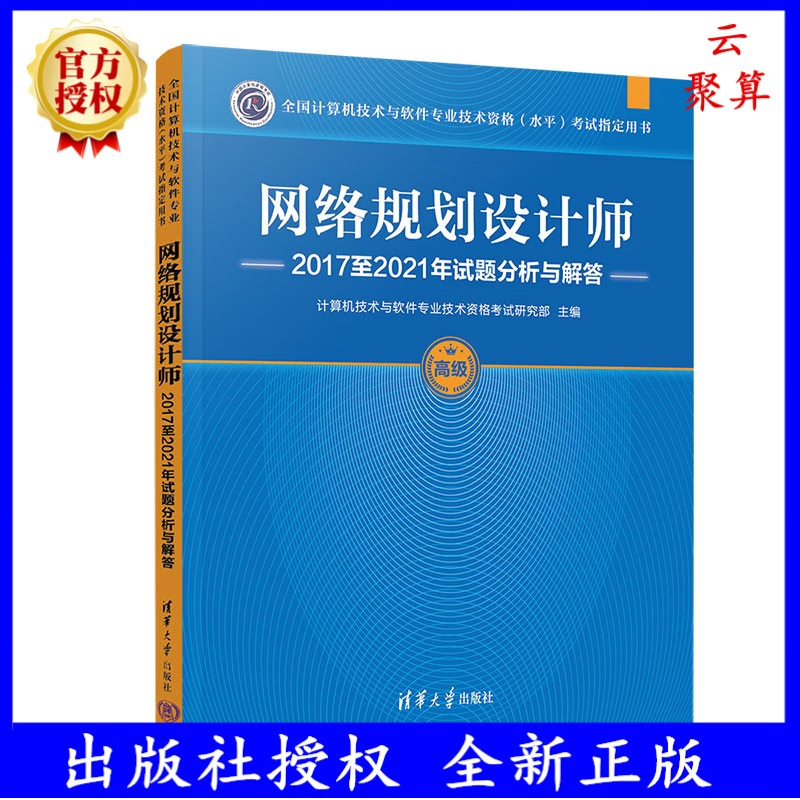 2023年 网络规划设计师2017至2021年试题分析与解答 全国计算机技术与软件专业技术资格水平考试指定用书 历年真题详解配教材教程