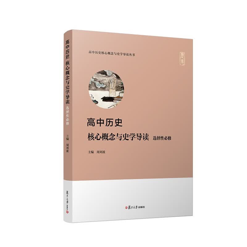 高中历史核心概念与史学导读:选择性必修