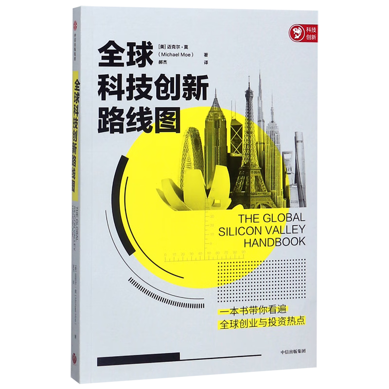 全球科技创新路线图