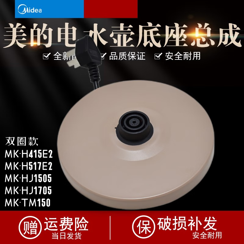 通用美的电热水壶底座底盘mk-h415e2/mk-h517e2/mk-tm1502/1505j 1505