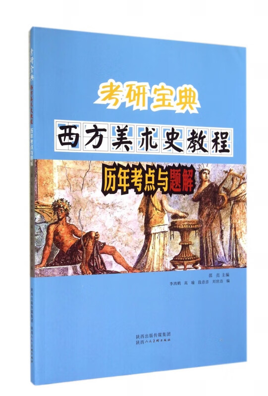 西方美术史教程历年考点与题解/考研宝典