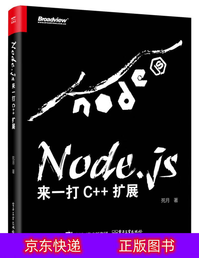 琨艺图书只售正版】Node.js：来一打 C++扩展(博文视点出品)编程语言与程序设计类书籍 Node.js来一打 C扩展