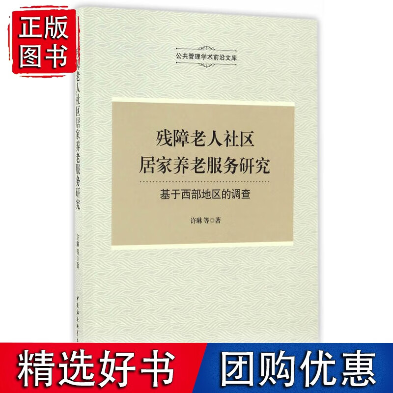 残障老人社区居家养老服务研究——基于西部地区的调查