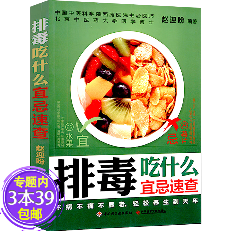 【包邮】 赵迎盼：排毒吃什么宜忌速查