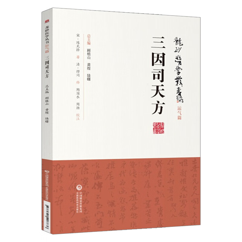 三因司天方 龙砂医学丛书 运气篇 宋 陈无择 著 2019年5月出版 版次1