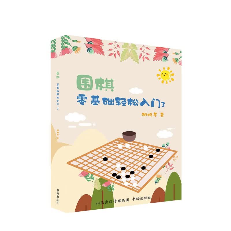 围棋：零基础轻松入门3怎么样,好用不?