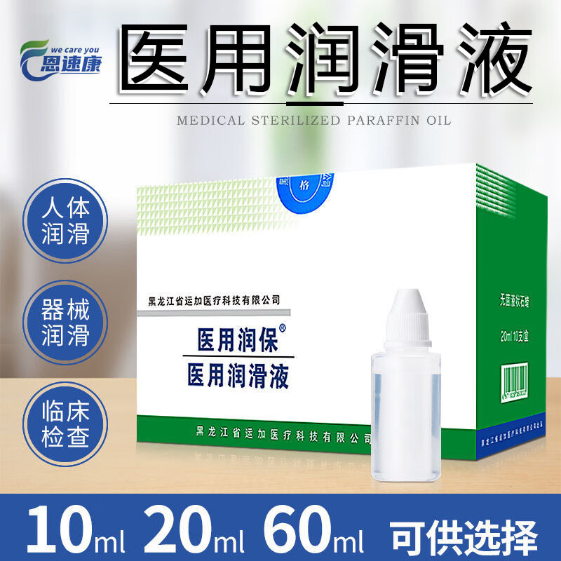 医用润保无菌石蜡油医用人体润滑油滴润肠鼻液通便 石蜡油10ml 3支装
