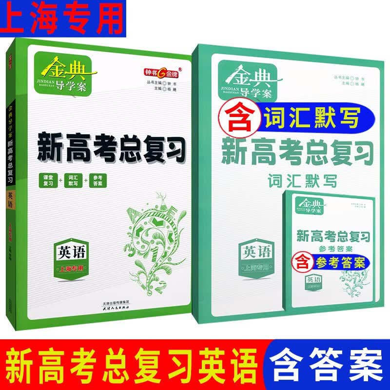 金典导学案新高考总复习英语高三课堂复习+词汇默写上海专用含答案 上海新高考复习用书 天津人民出版社