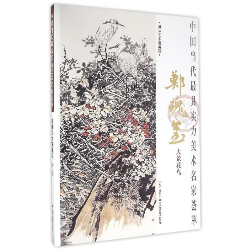 郑瑰玺大景花鸟/中国当代最具实力美术名家荟萃/郑瑰玺