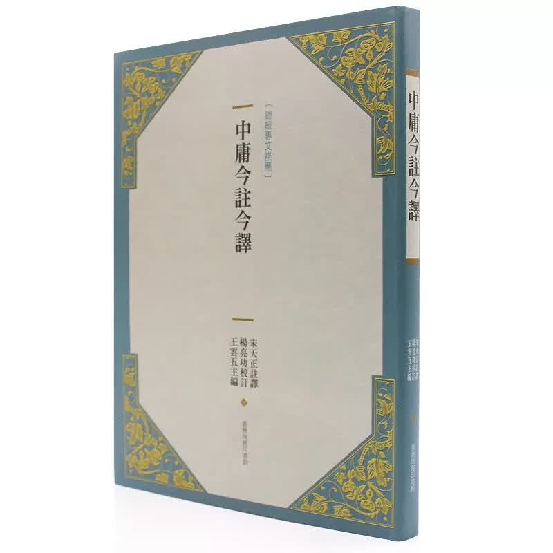 QH预售 宋天正 中庸今注今译(新版)台湾商务 台版原版 人文史地