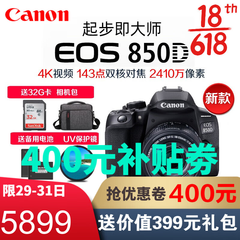 佳能（Canon）EOS 850D 新款数码单反相机 入门单反相机高清4K摄像 18-55mm stm短焦镜头 标准礼包