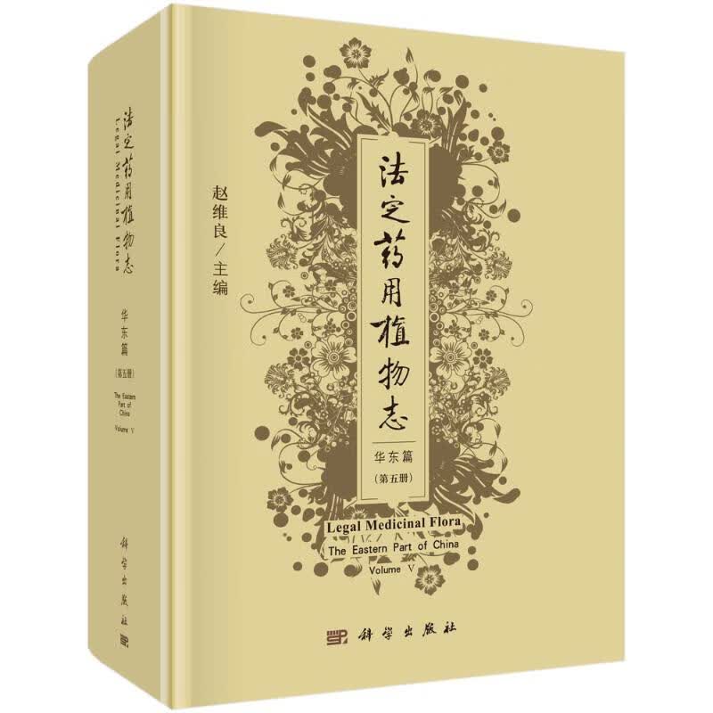 法定药用植物志(华东篇)(第五册)