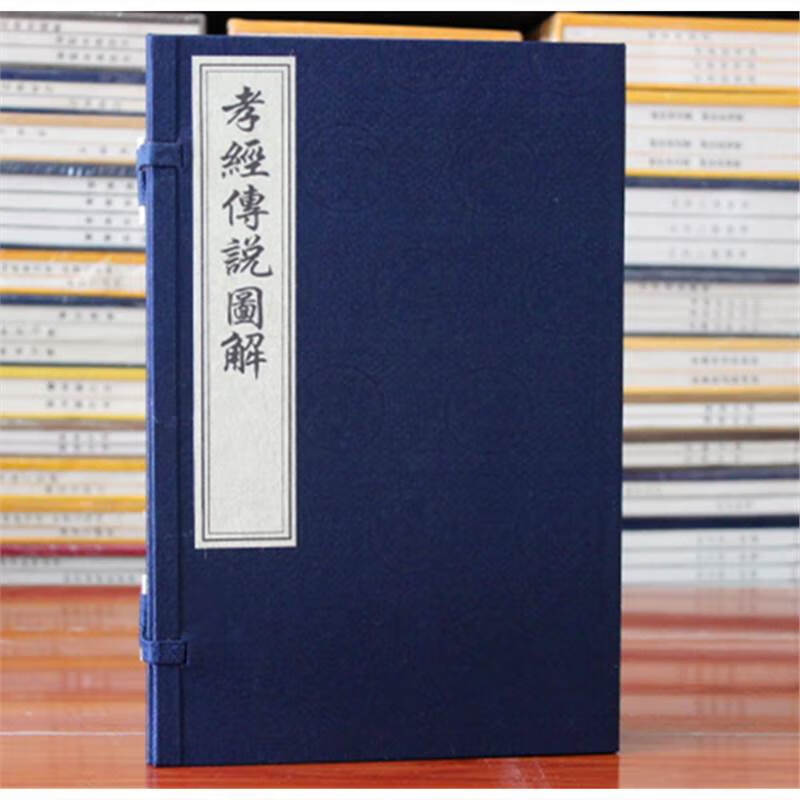 孝经传说图解 宣纸线装 一函四册 孝行故事 明清版画 中国书店出版社