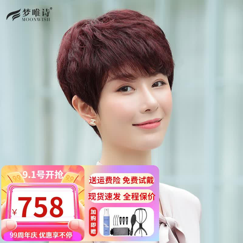 梦唯诗（Moonwish）新款 假发女 自然短卷发真发时尚自然中老年妈妈卷假发 深棕色-全真发-精品体感网高性价比高么？