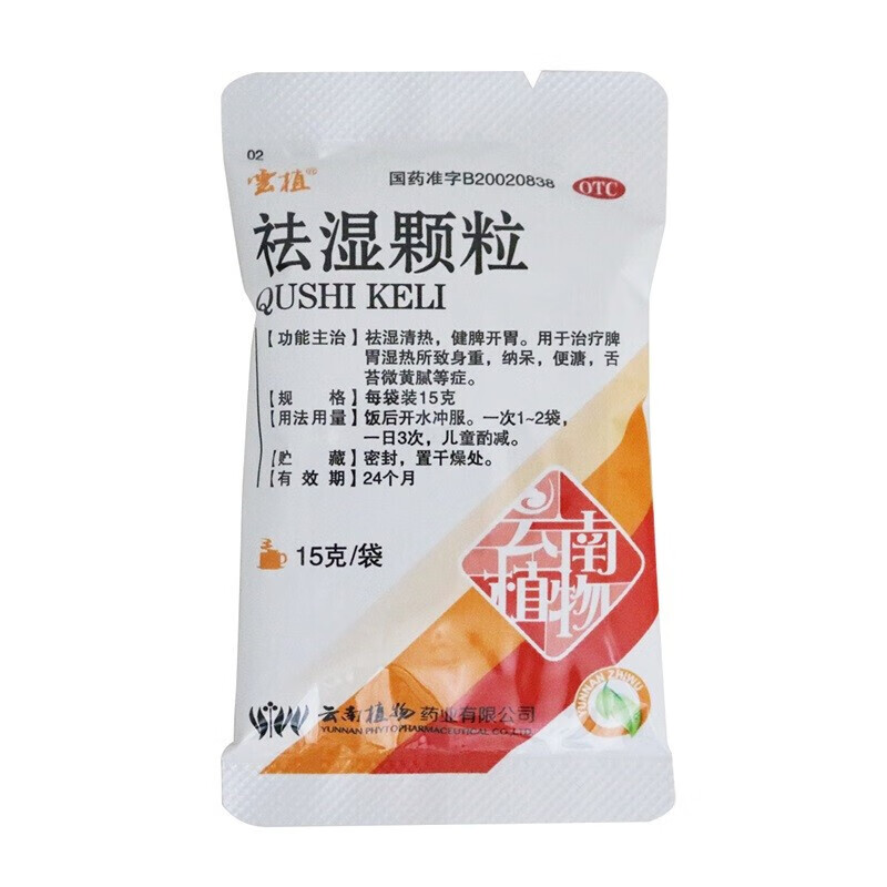 云植 祛湿颗粒 15g*9袋 清热祛湿颗粒 祛湿 健脾开胃 用于治疗脾胃
