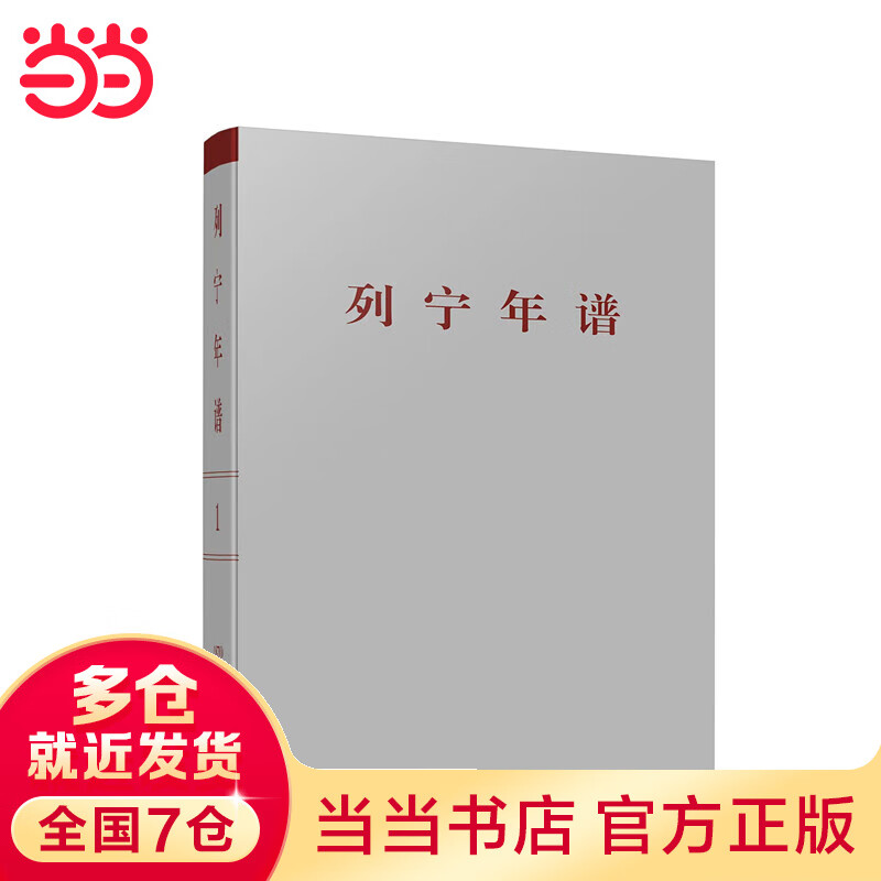列宁年谱（第一卷）