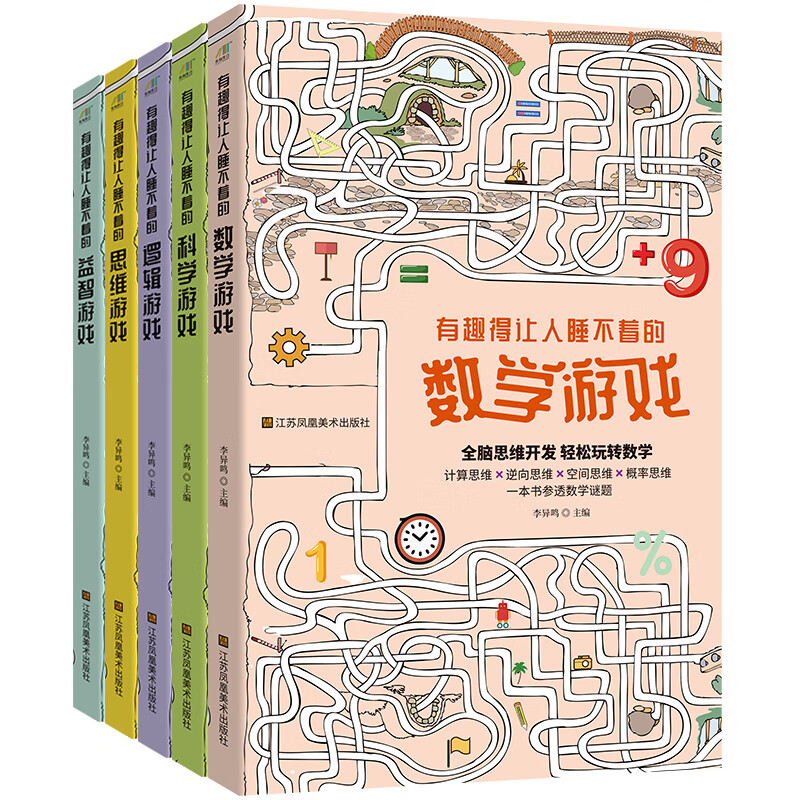  有趣得让人睡不着的游戏（套装共5册）