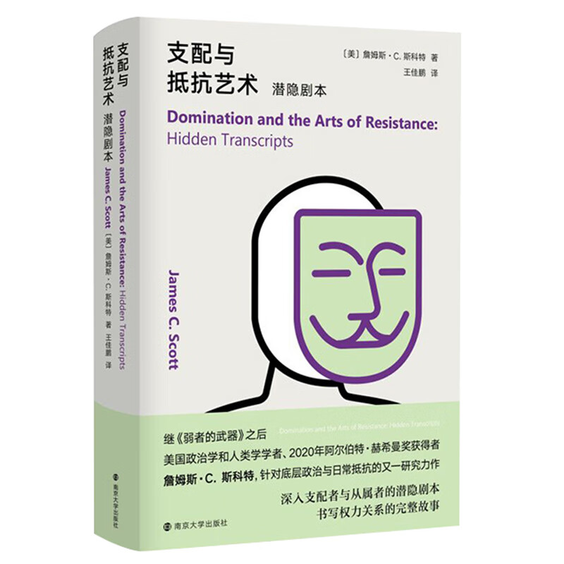 正版 支配与抵抗艺术 詹姆斯·斯科特 弱者的武器 之后 针对农民抗争与底层政治的又一研究力作