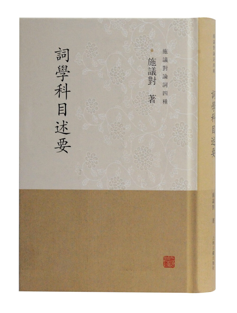 词学科目述要(施议对论词四种)