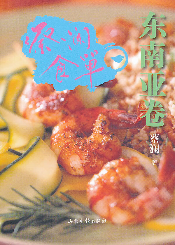 蔡澜食单 东南亚卷