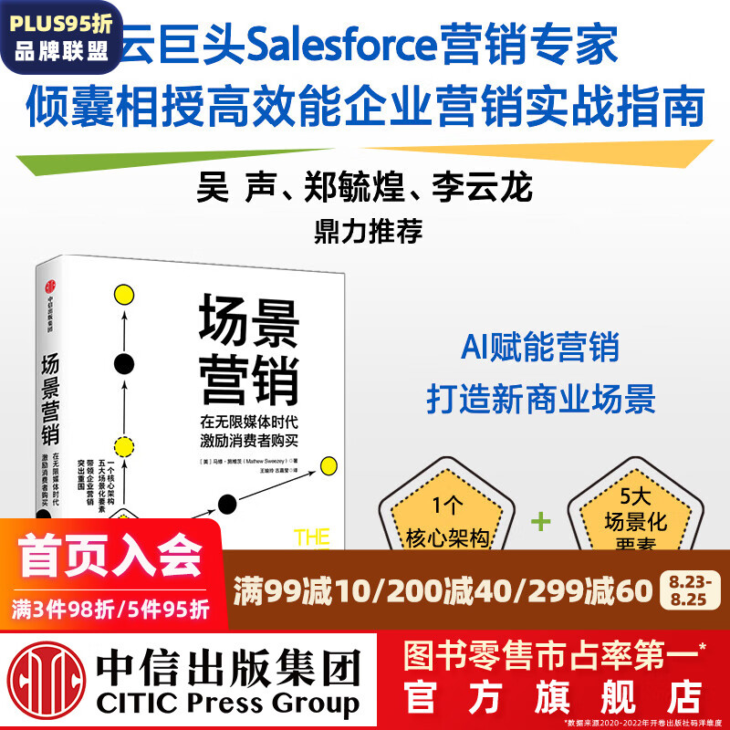 场景营销:在无限媒体时代激励消费者购买 