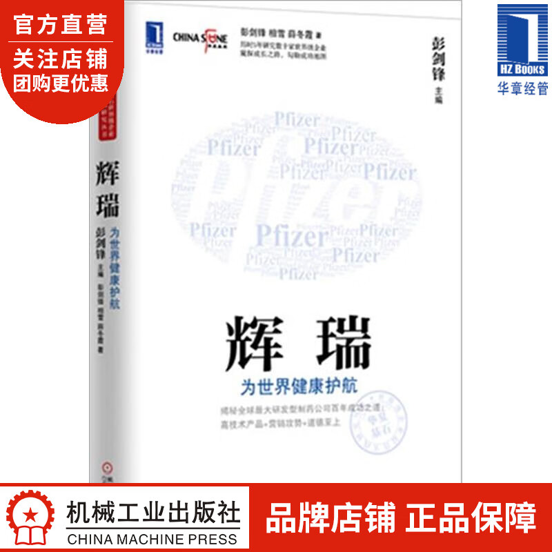 辉瑞:为世界健康护航[按需印刷]|3802318