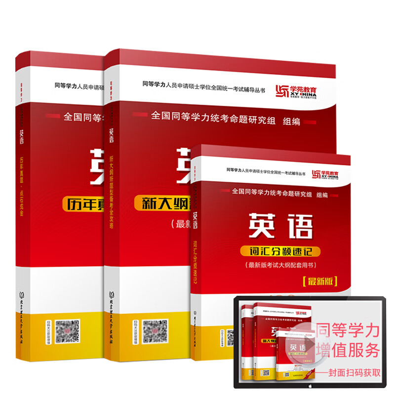 学苑教育2020同等学力申硕英语词汇分频速记+新大纲新题型备考全攻略+英语历年真题点石成金