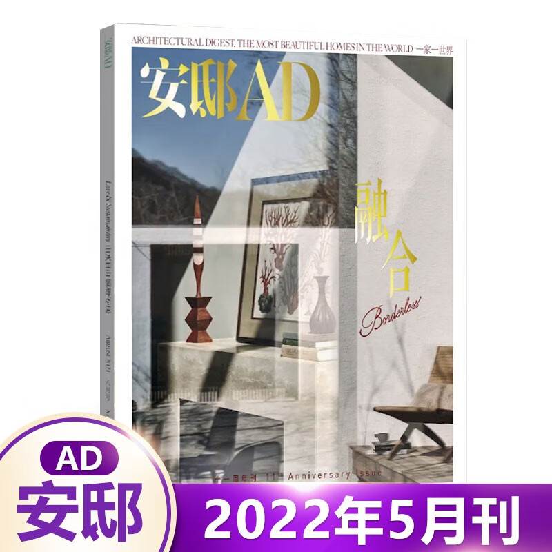1-12月可选 安邸AD杂志2023年夏季刊2023米兰设计周/春季刊 陈妍希的家/含22年11/10/9/8/7/6/5/4/3/2/1 时尚家居家装装饰设计期刊 2022年5月