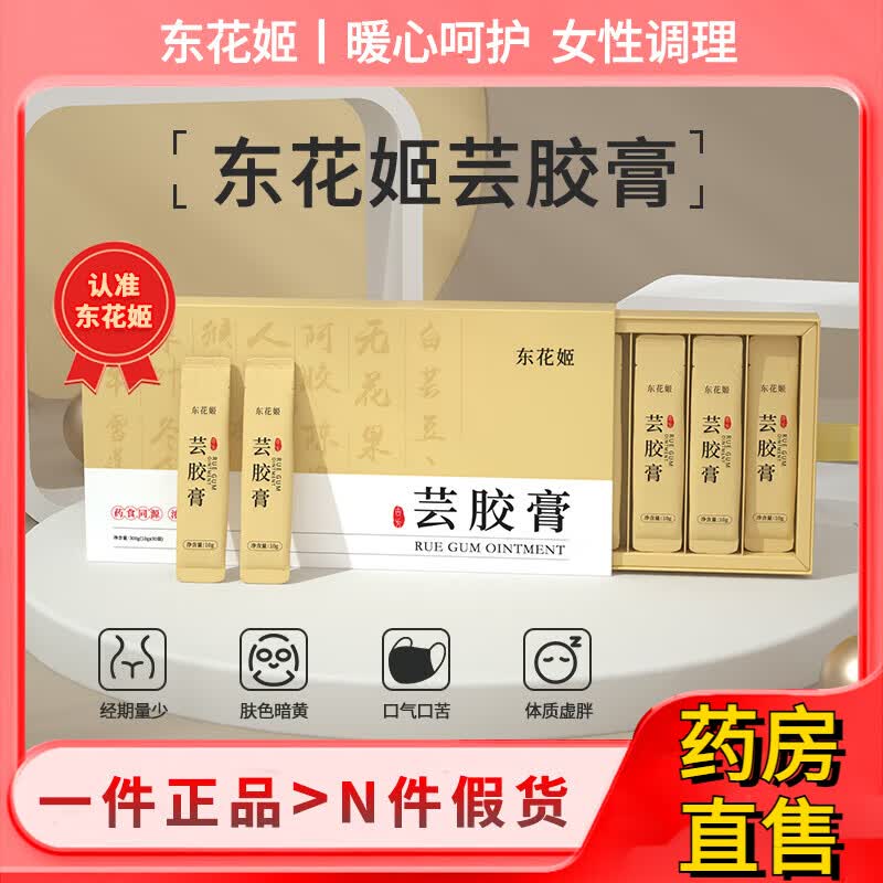 东花姬芸胶膏小黄条冬花姬云胶膏DHJ芸胶膏传统熬制袋装脾湿气色女性滋补 1盒【体验装】