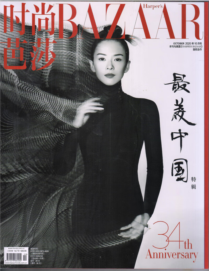 时尚芭莎女士版（2020年10月号)