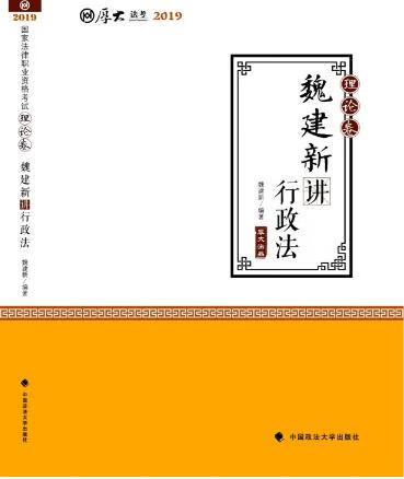 厚大法考 厚大讲义 理论卷 魏建新讲行政法 2019 魏建新【正版】
