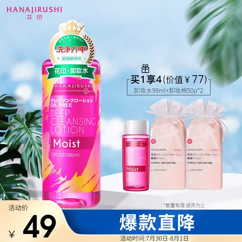 花印清新净颜卸妆水380ml(清新净颜 温和卸妆 女 眼唇可用 )高性价比高么？