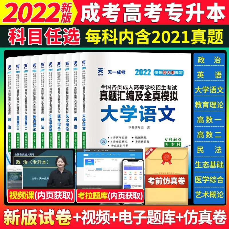 2022年成人高考专升本考试政治英语医学综合高等数学一二民法大学语文教育理论艺术概论历年真题模拟押题试卷全国各类高等学校招生考试卷子 天一成考英语试卷