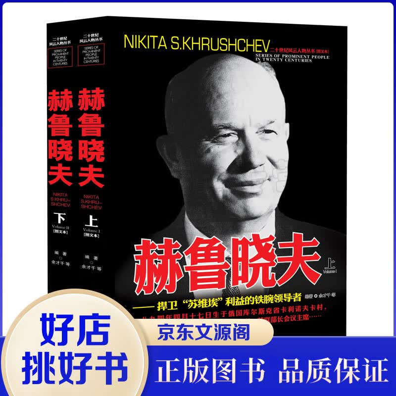 二十世纪风云人物丛书：赫鲁晓夫(上下)