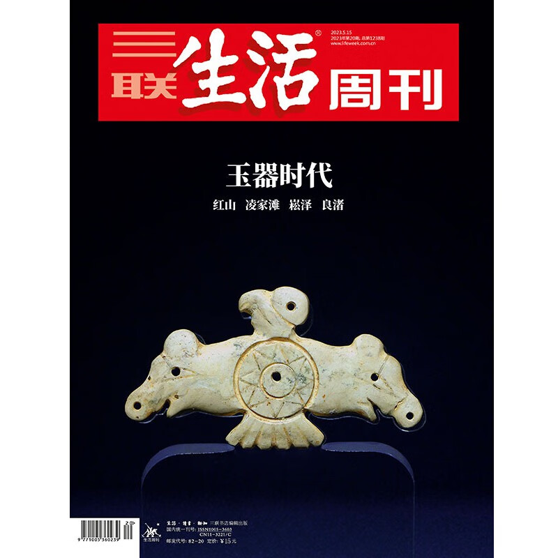 【三联生活周刊】2023年第20期1238 玉器时代 红山 凌家滩 崧泽 良渚