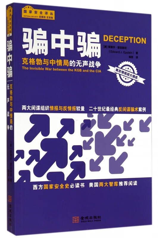 骗中骗(克格勃与中情局的无声战争)/国家安全译丛