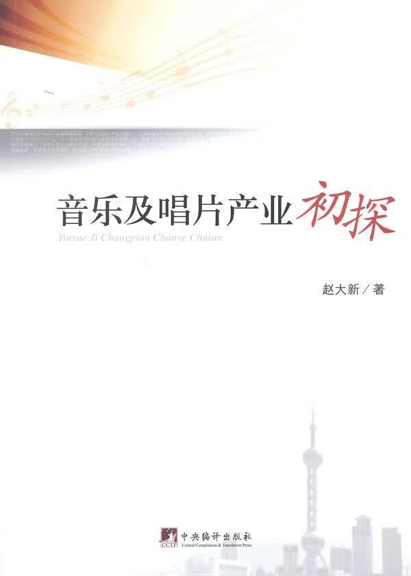 音乐及唱片产业初探 赵大新 文化 9787511722843