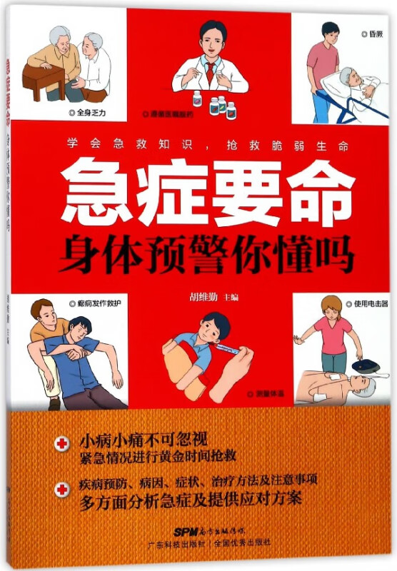 急症要命身体预警你懂吗