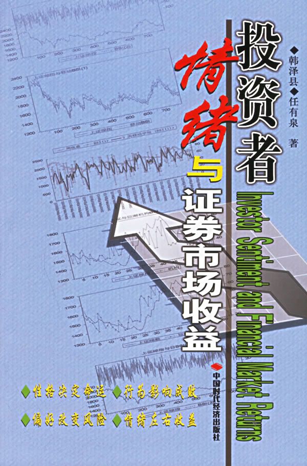 投资者情绪与证券市场收益