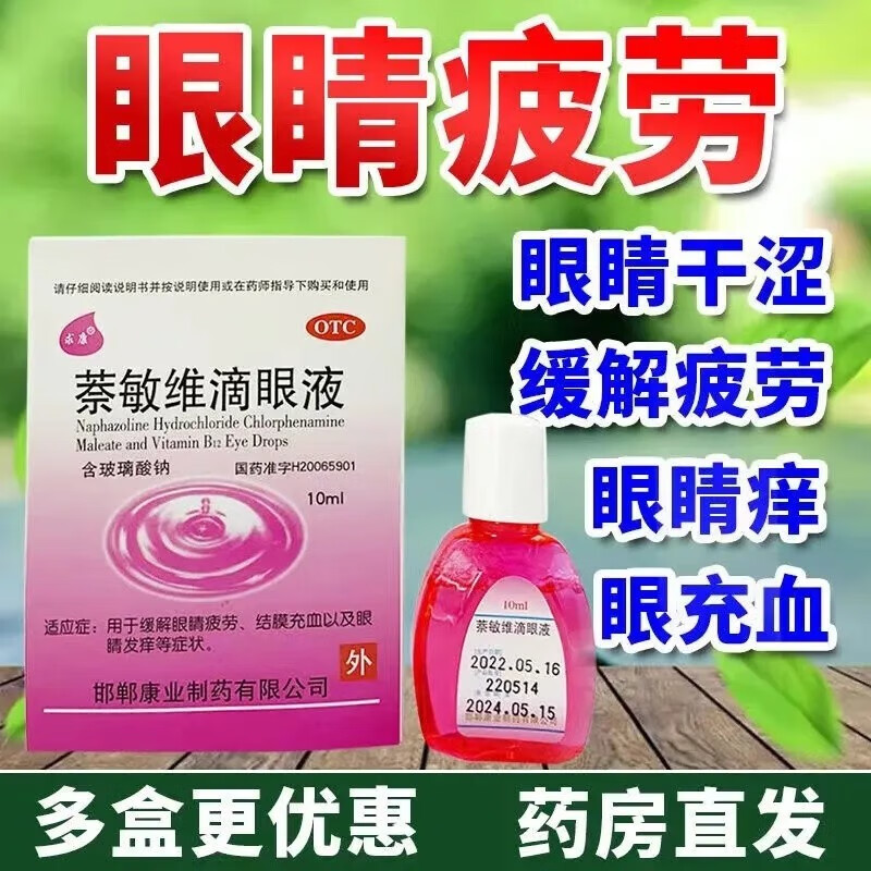 求康 萘敏维滴眼液10ml/盒 缓解眼睛结膜充血眼睛发痒症状国药otc 治