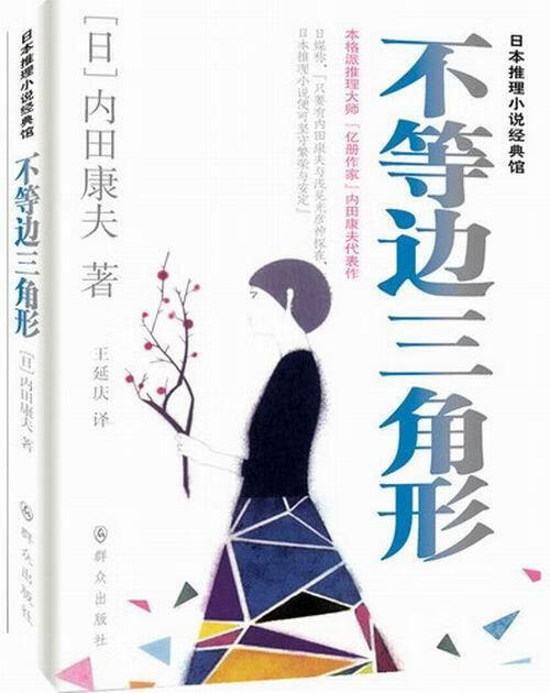 不等边三角形 内田康夫 小说 9787501449392