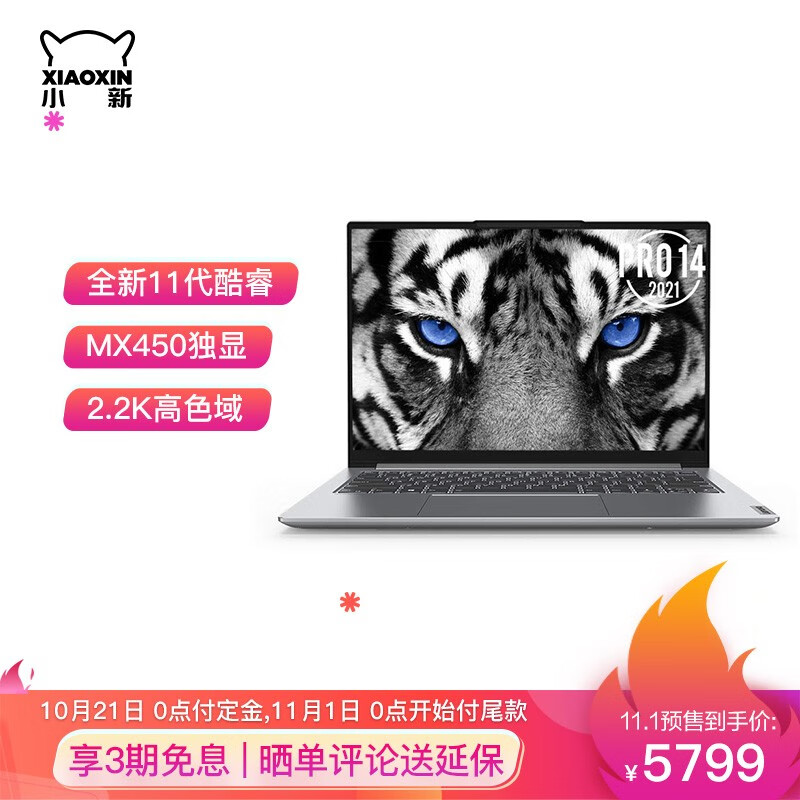 新一代性能小钢炮,联想小新 Pro 14 明天开卖:11 代酷睿 + MX 450,5799 元