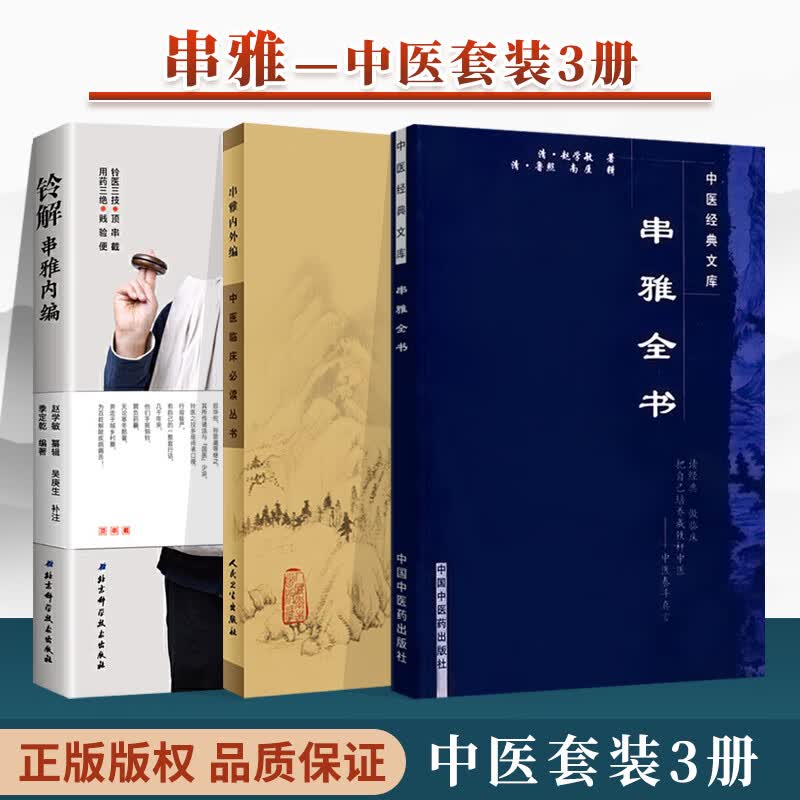 正版 铃解串雅内编+串雅内外编+串雅全书 中医临床*读丛书 中国中医药出版社 (清)赵学敏