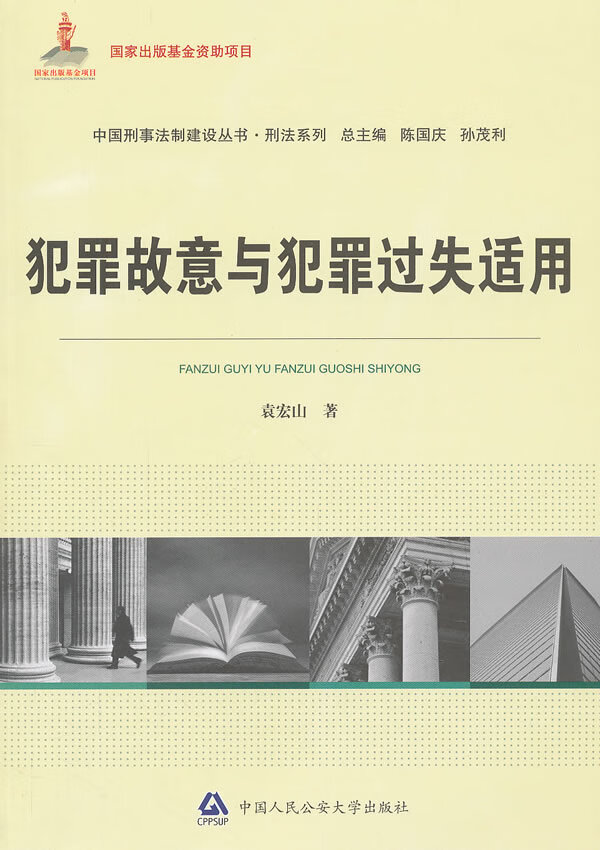 犯罪故意与犯罪过失适用