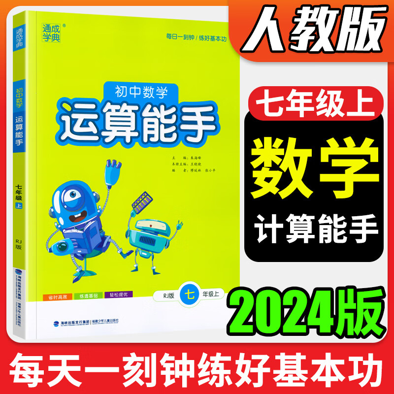 【科目自选】通城学典默写能手运算能手七年级上册下册人教版语文数学外研版/RJ英语 运算能手人教7上数