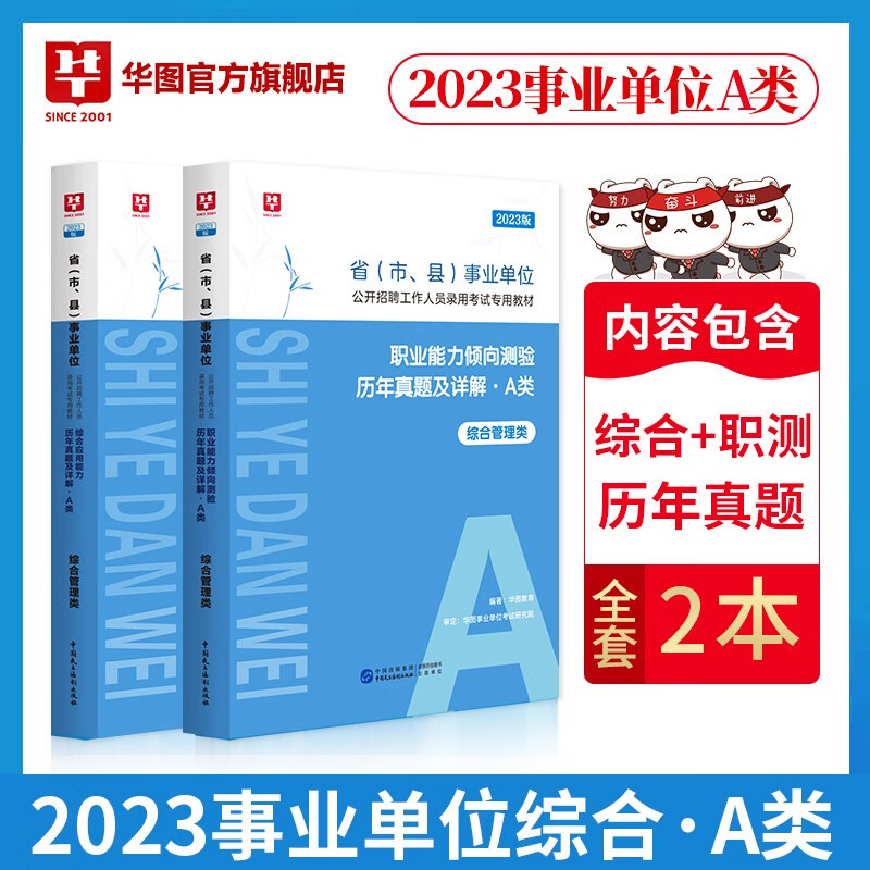 华图2023年云南省事业单考试 职业能力倾向测验和综合应用能力教材真题试卷联考事业单位编制用书事业编a类b类c类d类e医疗卫生管理 A类综合管理【职测+综合】真题2本
